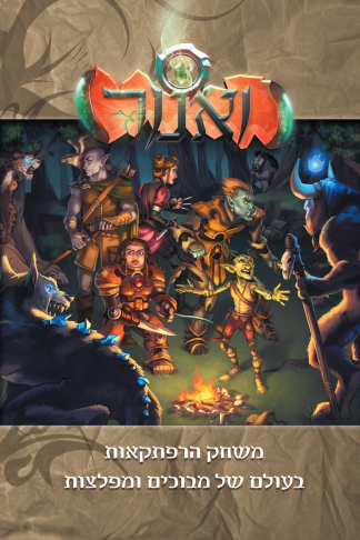 ואנור: משחק הרפתקאות (מהדורה מחודשת)